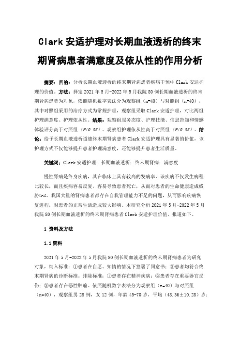 Clark安适护理对长期血液透析的终末期肾病患者满意度及依从性的作用分析