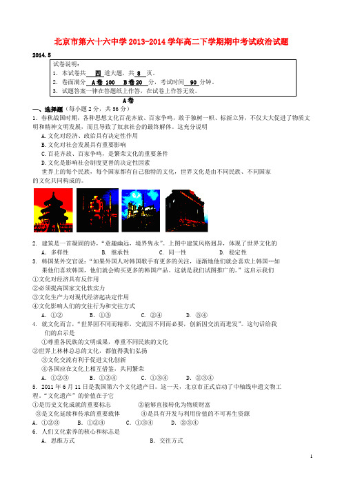 北京市第六十六中学高二政治下学期期中试题新人教版