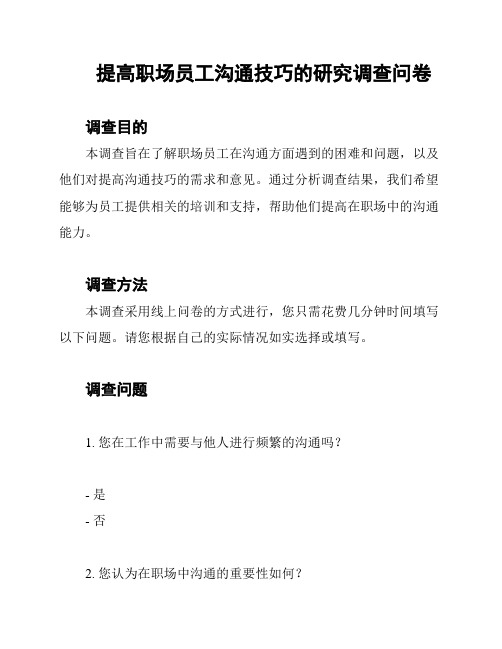 提高职场员工沟通技巧的研究调查问卷