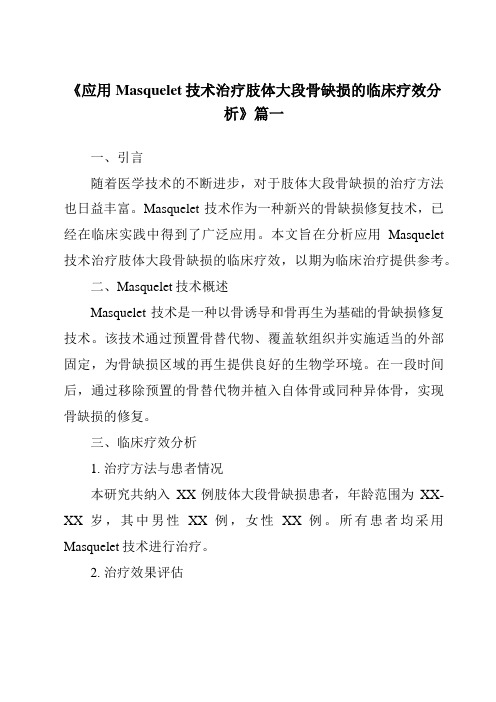 《2024年应用Masquelet技术治疗肢体大段骨缺损的临床疗效分析》范文