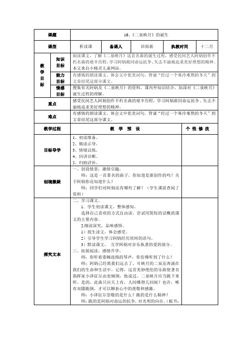 语文教科版六年级上册《二泉映月》的诞生教案