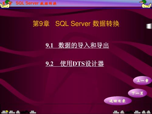 数据库应用技术——SQL Server 2000简明教程电子教案第9章