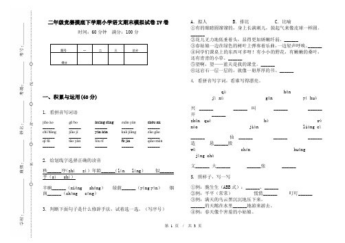 二年级竞赛摸底下学期小学语文期末模拟试卷IV卷