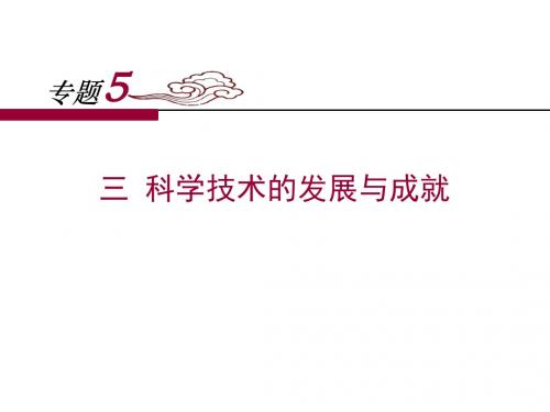 人民版高中历史必修三5.3《科学技术的发展与成就》课件 (共18张PPT)