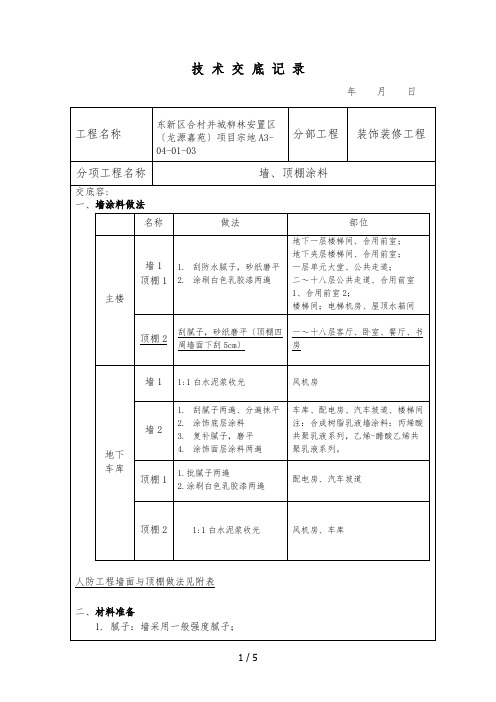 内墙涂料技术交底大全