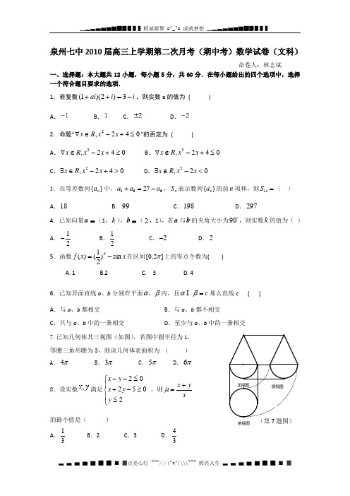 福建省泉州七中2010届高三第二次月考(数学文)