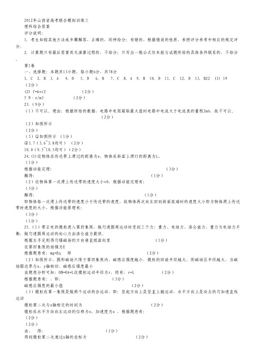 山西省2012届高三高考联合模拟训练(三)理综答案.pdf