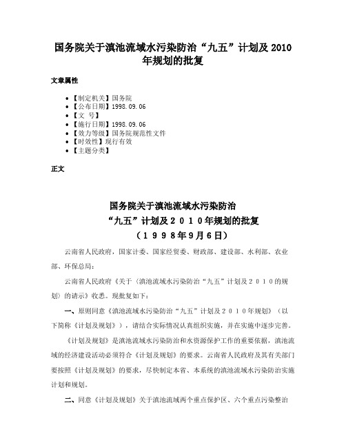 国务院关于滇池流域水污染防治“九五”计划及2010年规划的批复