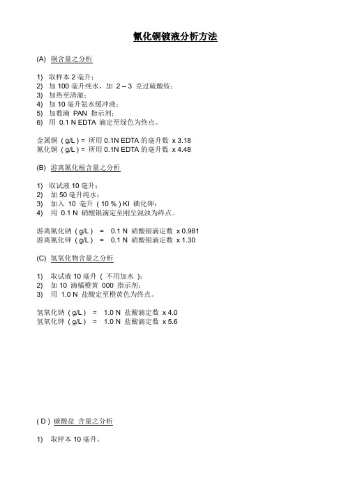 WI-TC-AL-005 氰化铜镀液分析方法