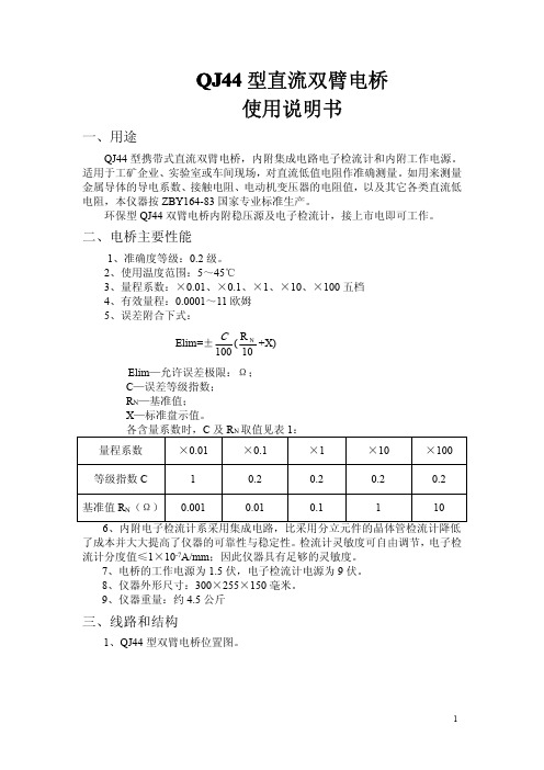 QJ44直流双臂电桥使用说明书