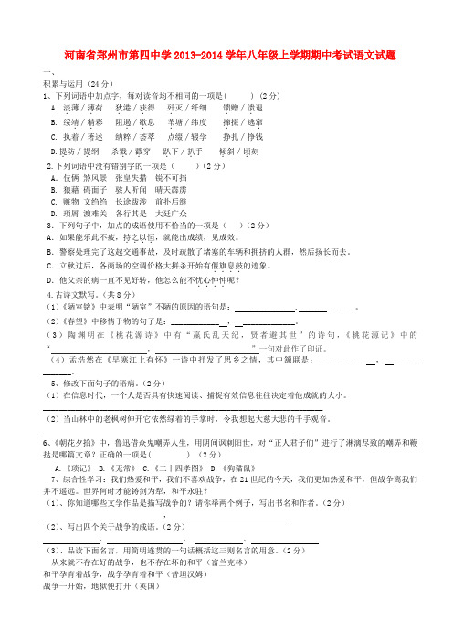 河南省郑州市第四中学2013-2014学年八年级上学期语文期中试题 (word版含答案)