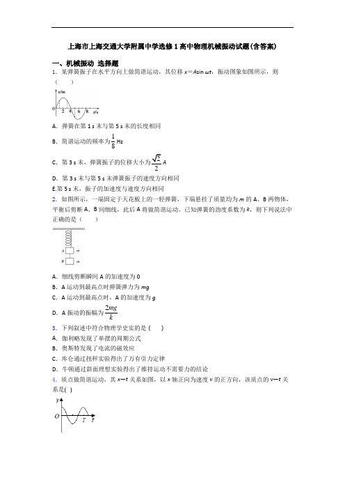 上海市上海交通大学附属中学选修1高中物理机械振动试题(含答案)