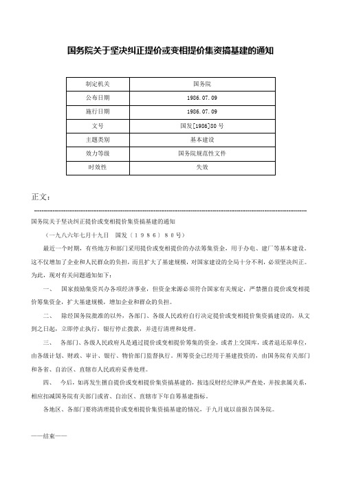 国务院关于坚决纠正提价或变相提价集资搞基建的通知-国发[1986]80号