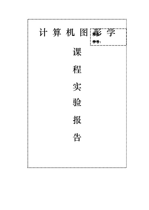 计算机图形学实验报告