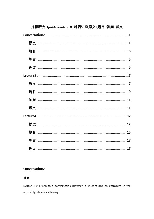 托福听力tpo54 section2 对话讲座原文+题目+答案+译文