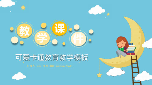 可爱卡通教学课件通用PPT模板
