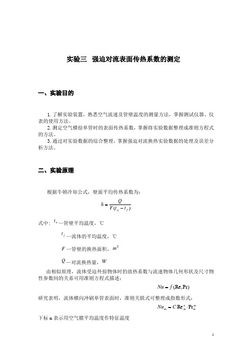 强迫对流表面传热系数的测定_