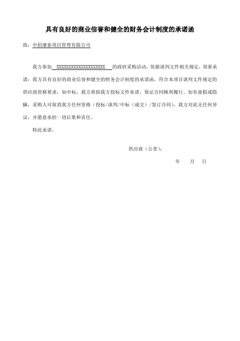 具有良好的商业信誉和健全的财务会计制度的承诺函