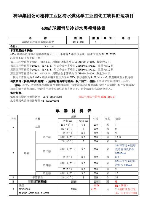 400m3球罐消防冷却水雾喷淋装置