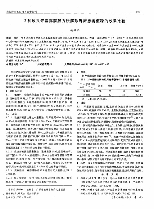 2种改良开塞露灌肠方法解除卧床患者便秘的效果比较