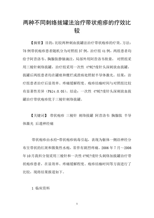 两种不同刺络拔罐法治疗带状疱疹的疗效比较