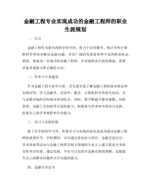 金融工程专业实现成功的金融工程师的职业生涯规划