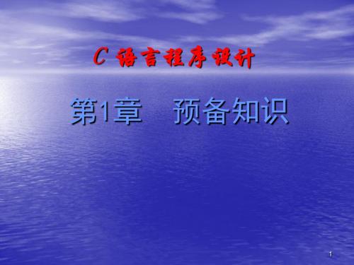 预备知识ppt课件