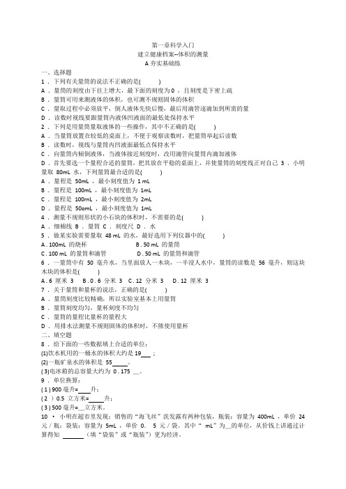 浙教版七年级科学上册1.4科学测量第2课时体积的测量同步练习