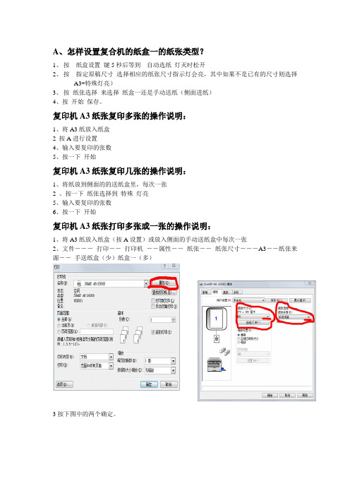 SHARP  AR2008D一体机A3纸张复印多张的操作说明