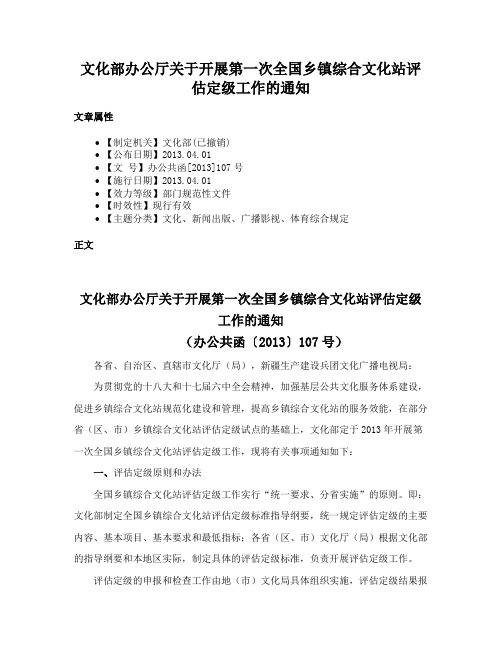 文化部办公厅关于开展第一次全国乡镇综合文化站评估定级工作的通知