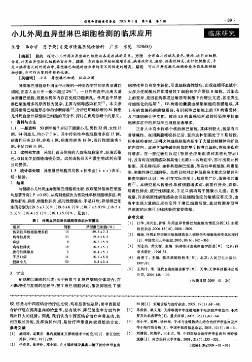 小儿外周血异型淋巴细胞检测的临床应用