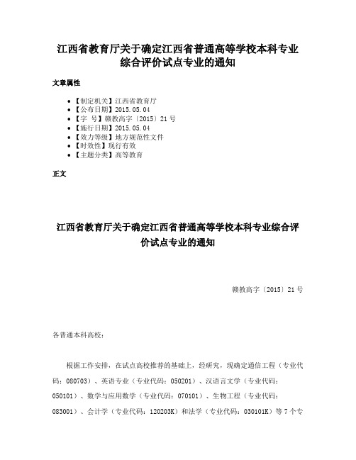 江西省教育厅关于确定江西省普通高等学校本科专业综合评价试点专业的通知