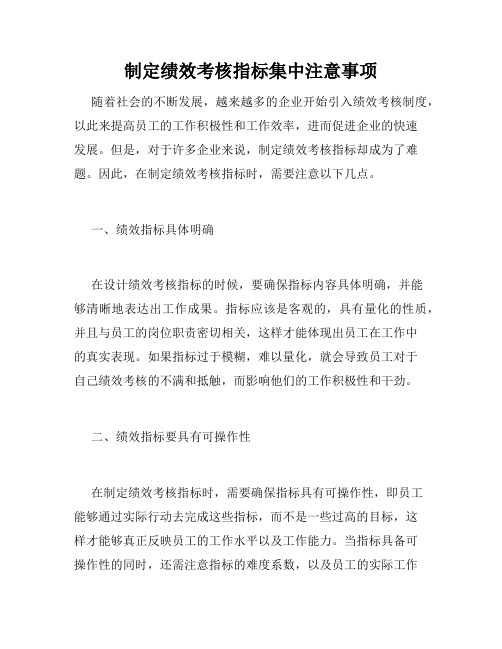 制定绩效考核指标集中注意事项