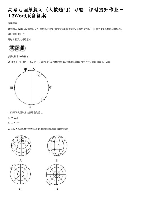 高考地理总复习（人教通用）习题：课时提升作业三1.3Word版含答案