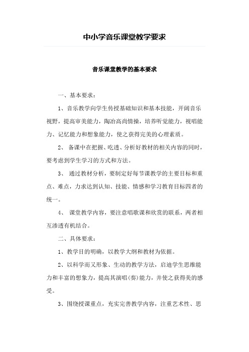 音乐课堂教学要求