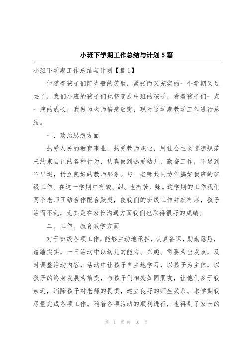 小班下学期工作总结与计划5篇