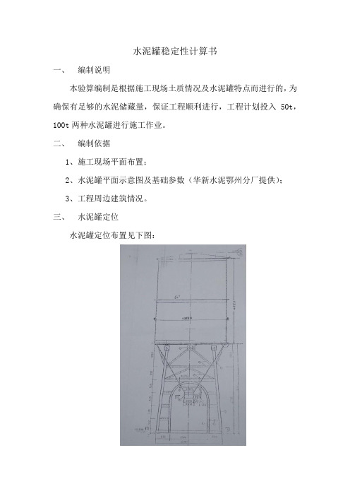 水泥罐稳定性计算书