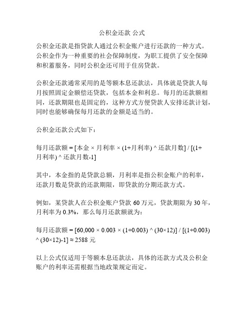 公积金还款 公式