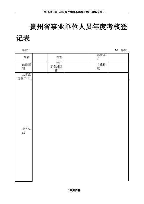 贵州省事业单位人员年度考核登记表空表.