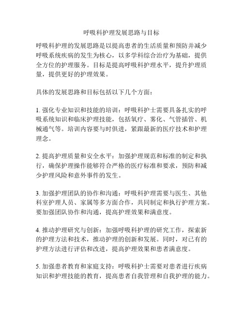 呼吸科护理发展思路与目标