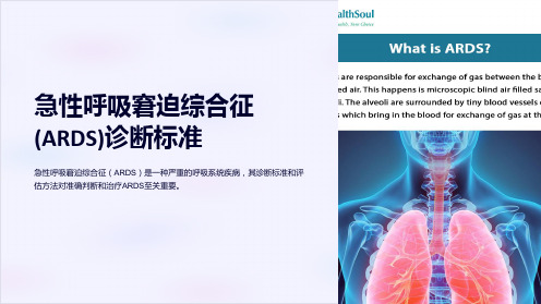 急性呼吸窘迫综合征(ARDS)诊断标准