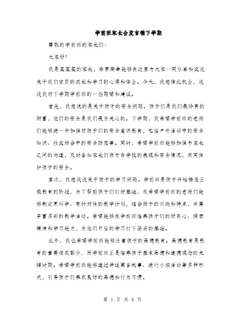 学前班家长会发言稿下学期（二篇）