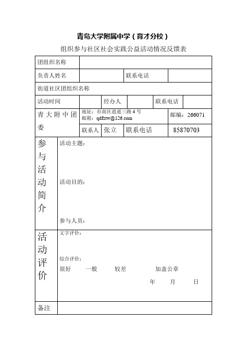 与社区社会实践公益活动情况反馈表