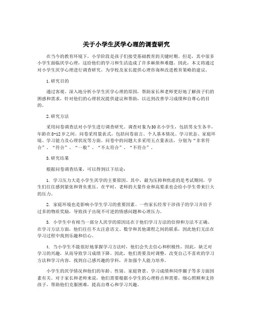 关于小学生厌学心理的调查研究