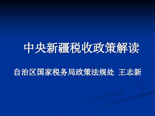 中央新疆税收政策解读