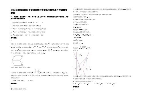 2022年湖南省邵阳市新邵县第二中学高二数学理月考试题含解析