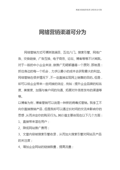 网络营销渠道可分为