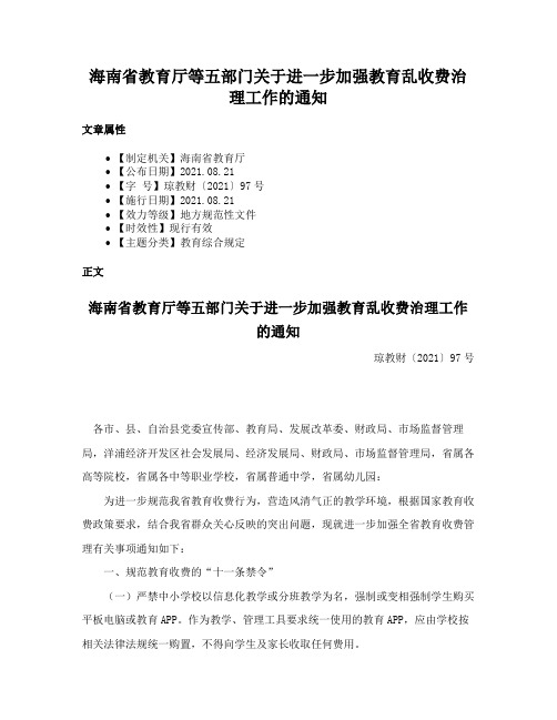 海南省教育厅等五部门关于进一步加强教育乱收费治理工作的通知