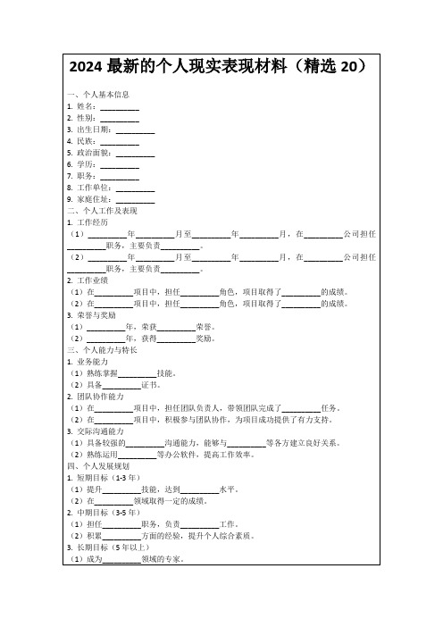 2024最新的个人现实表现材料(精选20)