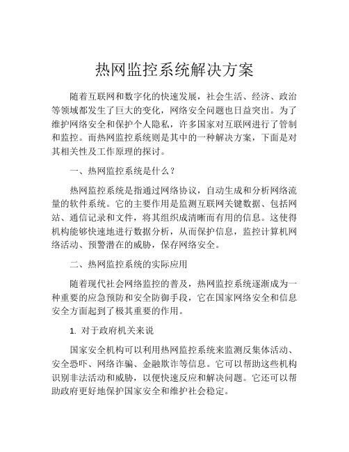 热网监控系统解决方案